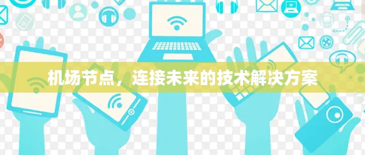 机场节点，连接未来的技术解决方案