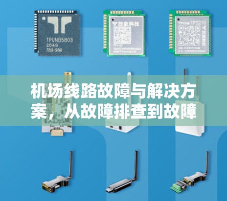 机场线路故障与解决方案，从故障排查到故障修复的全面解析