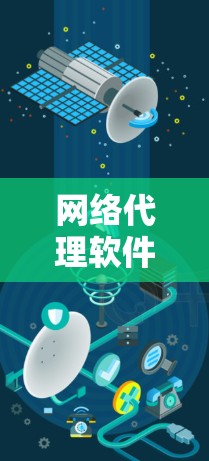 网络代理软件,选择哪款更优? 网络代理软件,选择哪款更优?