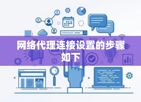 网络代理连接设置的步骤如下 网络代理连接设置的步骤如下