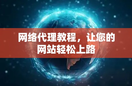 网络代理教程,让您的网站轻松上路 网络代理教程,让您的网站轻松上路