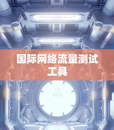 国际网络流量测试工具 国际网络流量测试工具