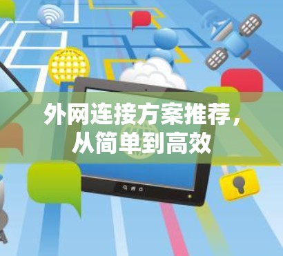 外网连接方案推荐,从简单到高效 外网连接方案推荐,从简单到高效