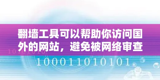 翻墙工具可以帮助你访问国外的网站,避免被网络审查或限制。以下是一个详细的下载和安装步骤指南,涵盖免费和付费工具的使用方法 翻墙工具可以帮助你访问国外的网站,避免被网络审查或限制。以下是一个详细的下载和安装步骤指南,涵盖免费和付费工具的使用方法
