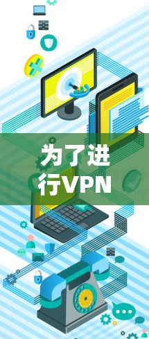 为了进行VPN试用的速度测试,您可以按照以下步骤进行 为了进行VPN试用的速度测试,您可以按照以下步骤进行