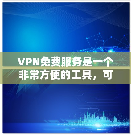 VPN免费服务是一个非常方便的工具,可以帮助人们在线访问外部网络,解决信息泄露的问题。以下是对VPN免费服务的详细分析 VPN免费服务是一个非常方便的工具,可以帮助人们在线访问外部网络,解决信息泄露的问题。以下是对VPN免费服务的详细分析