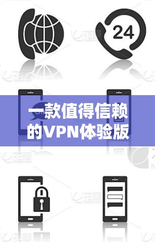 一款值得信赖的VPN体验版 一款值得信赖的VPN体验版