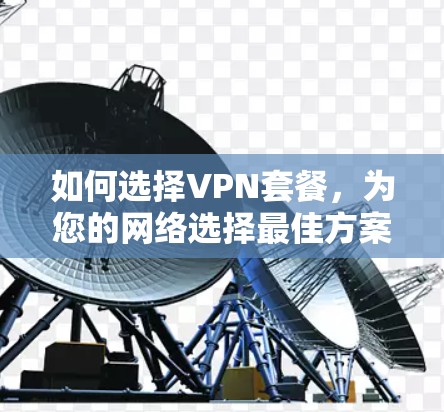 如何选择VPN套餐，为您的网络选择最佳方案