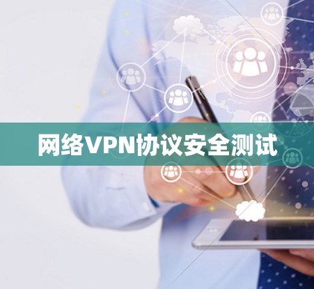 网络VPN协议安全测试