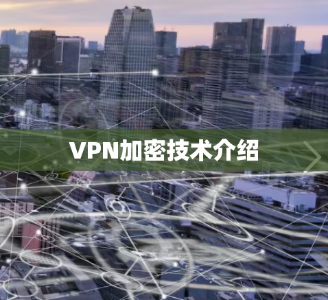 VPN加密技术介绍 VPN加密技术介绍