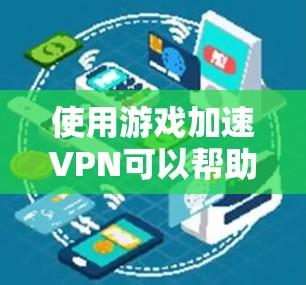 使用游戏加速VPN可以帮助你在没有网络的情况下下载和上传视频,提升游戏体验。以下是一步步的建议 使用游戏加速VPN可以帮助你在没有网络的情况下下载和上传视频,提升游戏体验。以下是一步步的建议
