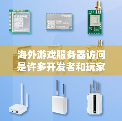 海外游戏服务器访问是许多开发者和玩家关注的问题,涉及服务器的安全性、访问权限以及数据保护等方面。以下是一些关键点和建议 海外游戏服务器访问是许多开发者和玩家关注的问题,涉及服务器的安全性、访问权限以及数据保护等方面。以下是一些关键点和建议
