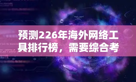 预测226年海外网络工具排行榜,需要综合考虑多个因素,包括技术发展、市场需求、用户习惯、行业趋势等。以下是一些可能的预测趋势和工具,供参考 预测226年海外网络工具排行榜,需要综合考虑多个因素,包括技术发展、市场需求、用户习惯、行业趋势等。以下是一些可能的预测趋势和工具,供参考