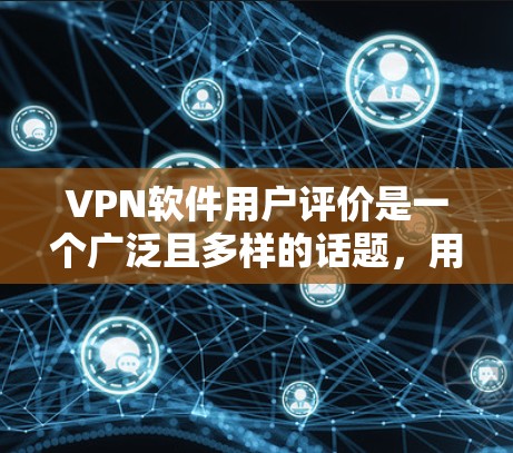 VPN软件用户评价是一个广泛且多样的话题,用户们可以根据自己的需求和体验来分享自己的看法和推荐。以下是一些常见的VPN软件用户评价,可以帮助你更好地了解 VPN 软件的优缺点 VPN软件用户评价是一个广泛且多样的话题,用户们可以根据自己的需求和体验来分享自己的看法和推荐。以下是一些常见的VPN软件用户评价,可以帮助你更好地了解 VPN 软件的优缺点