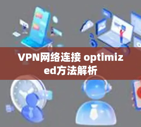 VPN网络连接 optimized方法解析 VPN网络连接 optimized方法解析