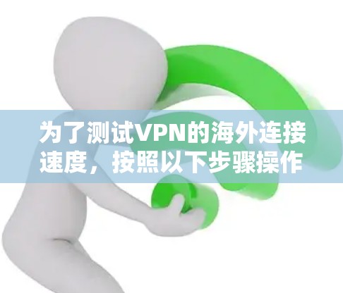 为了测试VPN的海外连接速度,按照以下步骤操作 为了测试VPN的海外连接速度,按照以下步骤操作