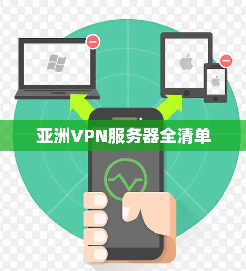亚洲VPN服务器全清单
