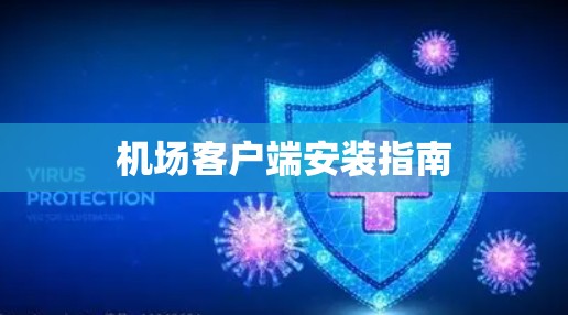 机场客户端安装指南