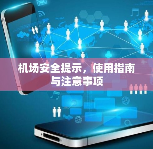 机场安全提示,使用指南与注意事项 机场安全提示,使用指南与注意事项