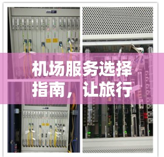 机场服务选择指南,让旅行更舒适 机场服务选择指南,让旅行更舒适