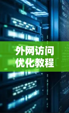 外网访问优化教程 外网访问优化教程