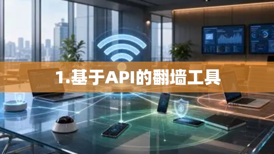 1.基于API的翻墙工具 1.基于API的翻墙工具