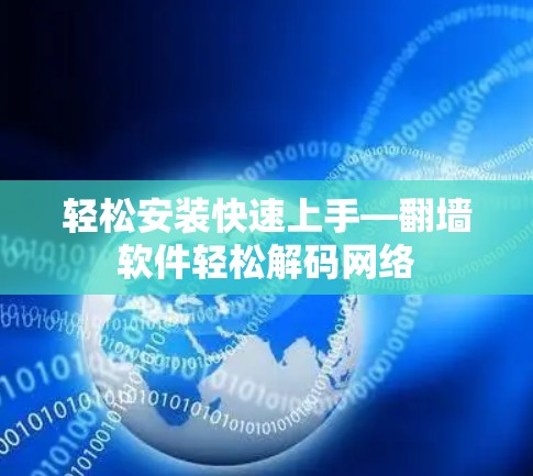 轻松安装快速上手—翻墙软件轻松解码网络 轻松安装快速上手—翻墙软件轻松解码网络