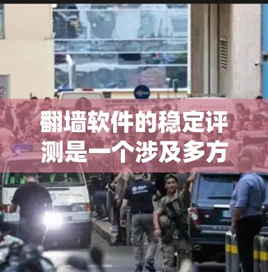 翻墙软件的稳定评测是一个涉及多方面的系统工程,需要综合考虑用户的真实需求、软件的功能、性能和安全性等因素。以下是对翻墙软件稳定评测的逐步分析和总结 翻墙软件的稳定评测是一个涉及多方面的系统工程,需要综合考虑用户的真实需求、软件的功能、性能和安全性等因素。以下是对翻墙软件稳定评测的逐步分析和总结