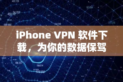 iPhone VPN 软件下载,为你的数据保驾护航! iPhone VPN 软件下载,为你的数据保驾护航!