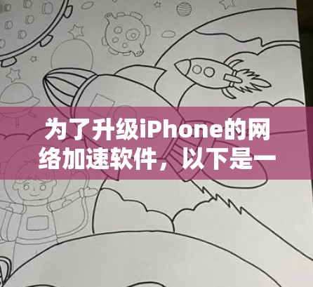为了升级iPhone的网络加速软件,以下是一个有条理的总结和建议 为了升级iPhone的网络加速软件,以下是一个有条理的总结和建议