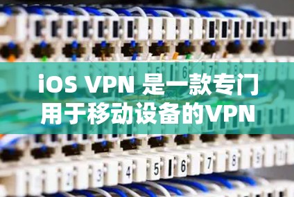 iOS VPN 是一款专门用于移动设备的VPN软件,用户可以在iOS设备上使用它来连接到云服务器或移动应用。以下是一些关于iOS VPN 的测试方法和注意事项 iOS VPN 是一款专门用于移动设备的VPN软件,用户可以在iOS设备上使用它来连接到云服务器或移动应用。以下是一些关于iOS VPN 的测试方法和注意事项