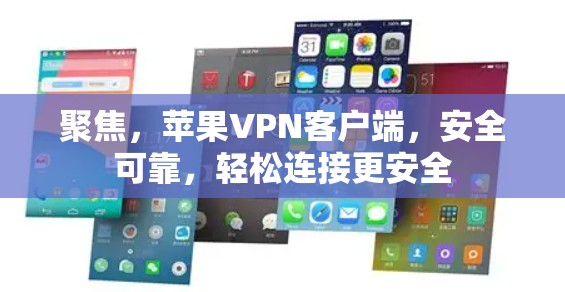 聚焦,苹果VPN客户端,安全可靠,轻松连接更安全 聚焦,苹果VPN客户端,安全可靠,轻松连接更安全