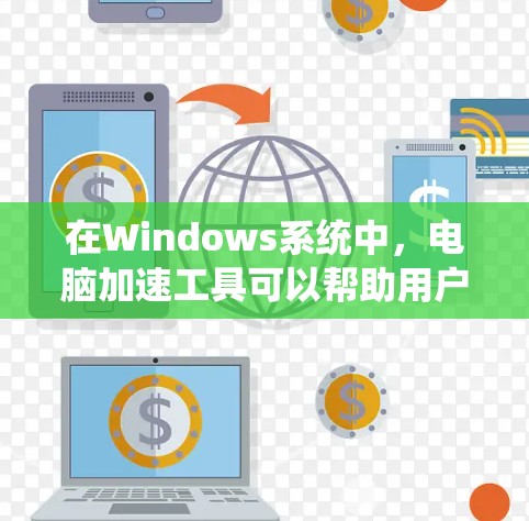 在Windows系统中,电脑加速工具可以帮助用户提升生产力,减少等待时间,同时还能清理缓存和优化性能。以下是windows自带的加速工具,以及推荐的加速工具 在Windows系统中,电脑加速工具可以帮助用户提升生产力,减少等待时间,同时还能清理缓存和优化性能。以下是windows自带的加速工具,以及推荐的加速工具
