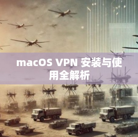 macOS VPN 安装与使用全解析 macOS VPN 安装与使用全解析