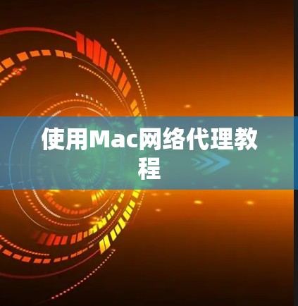 使用Mac网络代理教程 使用Mac网络代理教程