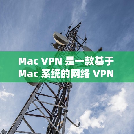 Mac VPN 是一款基于 Mac 系统的网络 VPN 应用程序,提供了一种在 Mac 上进行网络访问的高效方式。Mac VPN 的速度测试可以帮助用户了解其在网络环境下的性能表现 Mac VPN 是一款基于 Mac 系统的网络 VPN 应用程序,提供了一种在 Mac 上进行网络访问的高效方式。Mac VPN 的速度测试可以帮助用户了解其在网络环境下的性能表现