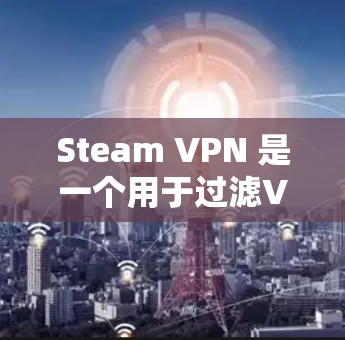 Steam VPN 是一个用于过滤VPN访问的工具,专为用户提供安全连接到Steam网站的服务。以下是关于Steam VPN 加速工具的详细信息 Steam VPN 是一个用于过滤VPN访问的工具,专为用户提供安全连接到Steam网站的服务。以下是关于Steam VPN 加速工具的详细信息