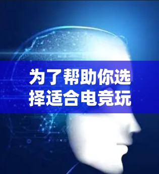 为了帮助你选择适合电竞玩家的VPN,以下是一些详细的分析和推荐 为了帮助你选择适合电竞玩家的VPN,以下是一些详细的分析和推荐