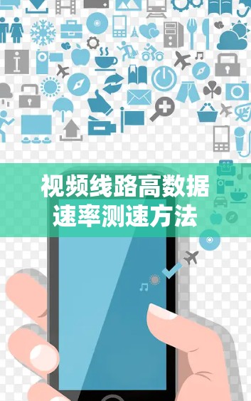 视频线路高数据速率测速方法 视频线路高数据速率测速方法