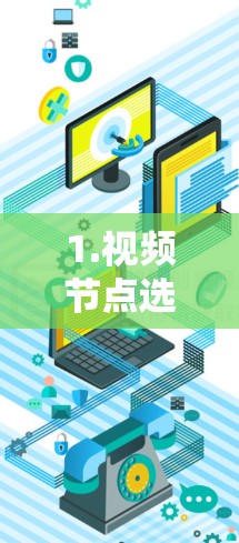 1.视频节点选择技巧,如何高效选择视频节点 1.视频节点选择技巧,如何高效选择视频节点