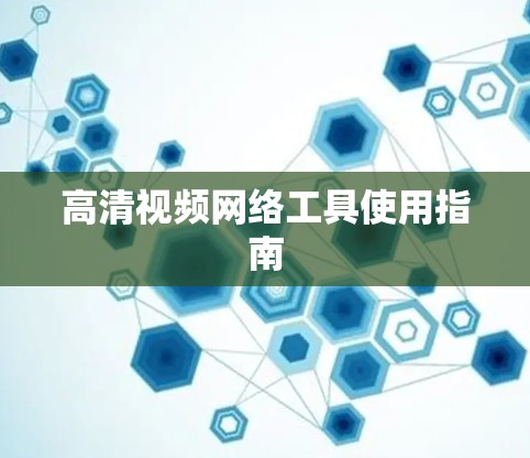 高清视频网络工具使用指南 高清视频网络工具使用指南