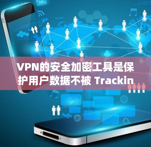 VPN的安全加密工具是保护用户数据不被 Tracking Server发现并安全地访问外部服务器的关键工具。以下是几种常见的VPN加密工具及其特点 VPN的安全加密工具是保护用户数据不被 Tracking Server发现并安全地访问外部服务器的关键工具。以下是几种常见的VPN加密工具及其特点