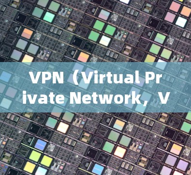 VPN(Virtual Private Network,VPN)是通过加密通信技术实现网络连接的加密传输协议,广泛应用于互联网、移动网络等场景中。以下是关于VPN加密协议的详细分析 VPN(Virtual Private Network,VPN)是通过加密通信技术实现网络连接的加密传输协议,广泛应用于互联网、移动网络等场景中。以下是关于VPN加密协议的详细分析