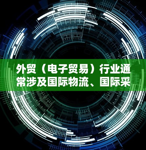外贸(电子贸易)行业通常涉及国际物流、国际采购、国际支付等多个环节,因此需要选择一家既能确保数据安全、又能够快速连接多国地区的VPN工具。以下是一些推荐的外贸VPN工具,供您参考 外贸(电子贸易)行业通常涉及国际物流、国际采购、国际支付等多个环节,因此需要选择一家既能确保数据安全、又能够快速连接多国地区的VPN工具。以下是一些推荐的外贸VPN工具,供您参考