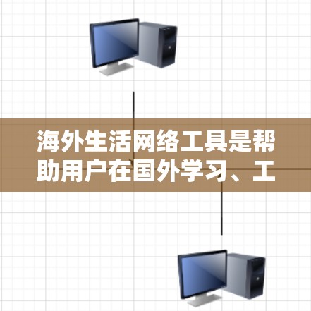 海外生活网络工具是帮助用户在国外学习、工作或生活时使用的多渠道资源。以下是一些常见的海外网络工具及其特点和适用场景 海外生活网络工具是帮助用户在国外学习、工作或生活时使用的多渠道资源。以下是一些常见的海外网络工具及其特点和适用场景