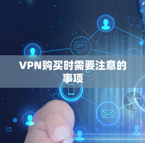 VPN购买时需要注意的事项 VPN购买时需要注意的事项