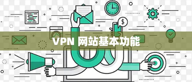 VPN 网站基本功能 VPN 网站基本功能