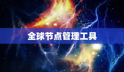 全球节点管理工具 全球节点管理工具