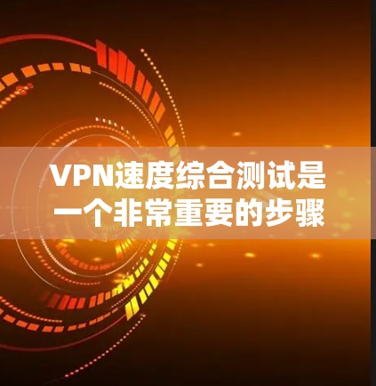 VPN速度综合测试是一个非常重要的步骤,可以帮助你了解你的VPN应用在真实网络环境下的表现。以下是一些常用的VPN速度综合测试工具和方法,供你参考 VPN速度综合测试是一个非常重要的步骤,可以帮助你了解你的VPN应用在真实网络环境下的表现。以下是一些常用的VPN速度综合测试工具和方法,供你参考