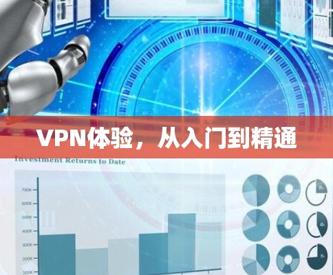 VPN体验,从入门到精通 VPN体验,从入门到精通